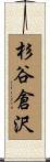 杉谷倉沢 Scroll