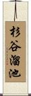 杉谷溜池 Scroll