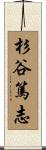 杉谷篤志 Scroll