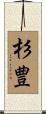 杉豊 Scroll