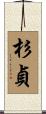 杉貞 Scroll