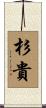 杉貴 Scroll