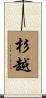 杉越 Scroll