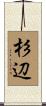 杉辺 Scroll