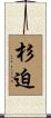 杉迫 Scroll