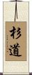 杉道 Scroll