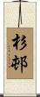 杉邨 Scroll