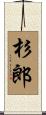 杉郎 Scroll