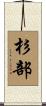 杉部 Scroll