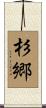 杉郷 Scroll