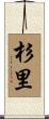 杉里 Scroll