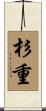 杉重 Scroll