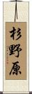 杉野原 Scroll