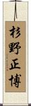 杉野正博 Scroll