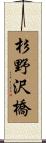 杉野沢橋 Scroll