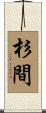 杉間 Scroll