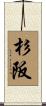 杉阪 Scroll