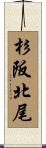 杉阪北尾 Scroll