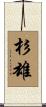 杉雄 Scroll