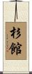 杉館 Scroll