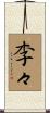 李々 Scroll