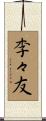 李々友 Scroll