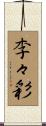 李々彩 Scroll