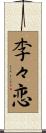 李々恋 Scroll
