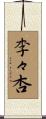 李々杏 Scroll