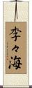 李々海 Scroll