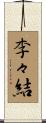 李々結 Scroll