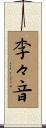 李々音 Scroll