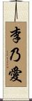 李乃愛 Scroll