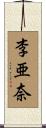 李亜奈 Scroll