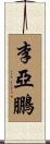 李亞鵬 Scroll