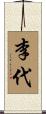 李代 Scroll