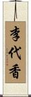 李代香 Scroll