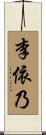 李依乃 Scroll