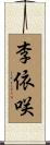 李依咲 Scroll