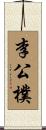李公樸 Scroll