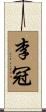 李冠 Scroll