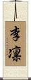 李凛 Scroll