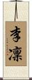 李凜 Scroll
