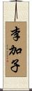 李加子 Scroll