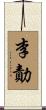 李勣 Scroll