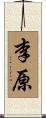 李原 Scroll