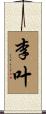 李叶 Scroll