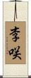 李咲 Scroll