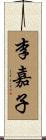 李嘉子 Scroll