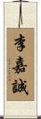 李嘉誠 Scroll